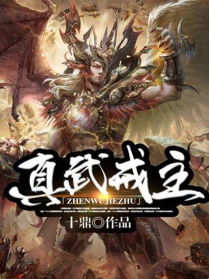 真武戒主 真武戒主