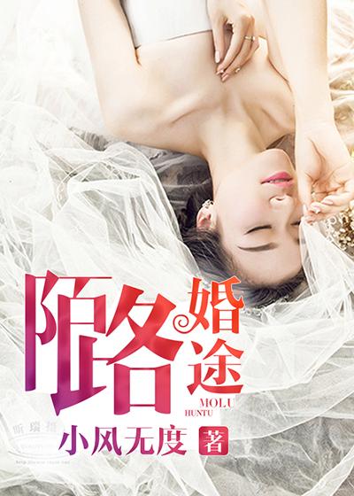 陌路婚途 陌路婚途
