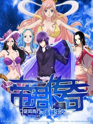 海贼王之帝君传奇 海贼王之帝君传奇