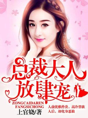 总裁大人放肆宠 总裁大人放肆宠