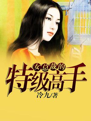 女总裁的特级高手 女总裁的特级高手