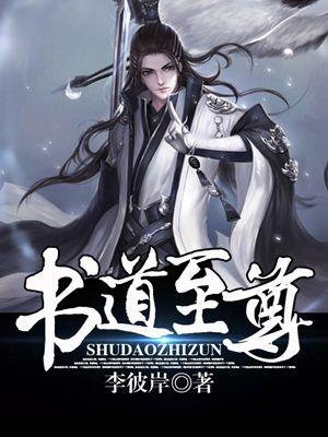 书道至尊 书道至尊