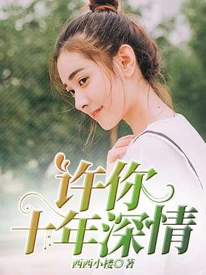 许你十年情深 许你十年情深
