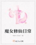 魔女修仙日常 魔女修仙日常