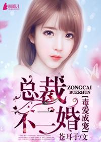 毒爱成宠,总裁不二婚 毒爱成宠,总裁不二婚