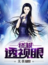 终极透视眼 终极透视眼