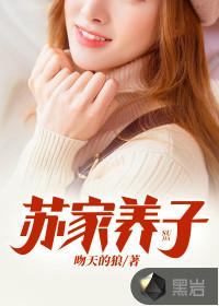 苏家养子 苏家养子