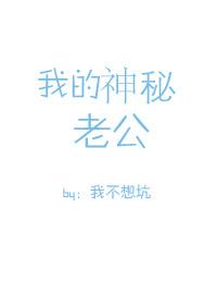 我的神秘老公 我的神秘老公