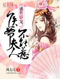 侯爷夫人不能惹 侯爷夫人不能惹