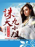 邪君狂凤:诛天九小姐 邪君狂凤:诛天九小姐