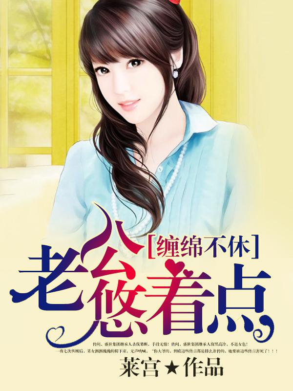 缠绵不休:老公悠着点 缠绵不休:老公悠着点