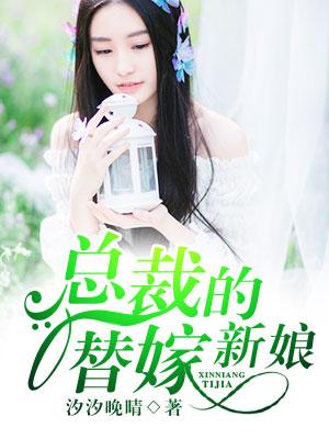 总裁的替嫁新娘 总裁的替嫁新娘