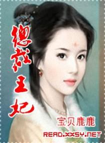 总裁王妃:皇子王爷追着跑 总裁王妃:皇子王爷追着跑