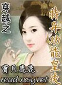 穿越之特异功能皇后 穿越之特异功能皇后