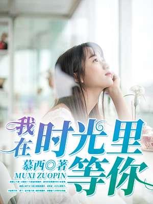 我在时光里等你 我在时光里等你