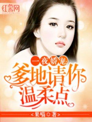 爹地请你温柔点 爹地请你温柔点