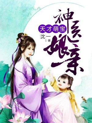 天才萌宝神医娘亲 天才萌宝神医娘亲