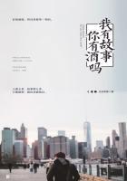 我有故事,你有酒吗? 我有故事,你有酒吗?