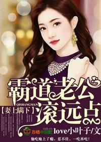 妻上瞒下,霸道老公滚远点! 妻上瞒下,霸道老公滚远点!