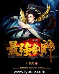 最强剑神系统 最强剑神系统