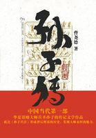 孙子传 孙子传