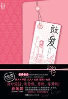 敢·爱:两性关系恋爱宝典 敢·爱:两性关系恋爱宝典