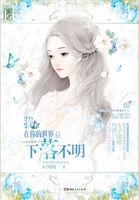 我在你的世界,下落不明 我在你的世界,下落不明