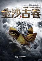 金沙古卷:虫咒 尸降 噬魂灯 金沙古卷:虫咒 尸降 噬魂灯