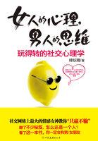 女人的心理,男人的思维 女人的心理,男人的思维