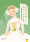 愿所有姑娘都可以嫁给爱情 愿所有姑娘都可以嫁给爱情