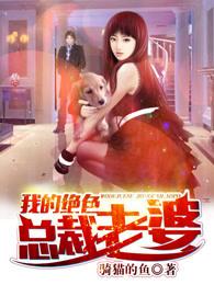 我的绝色总裁老婆 我的绝色总裁老婆
