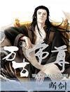万古帝尊 万古帝尊