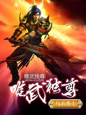 唯武独尊 唯武独尊