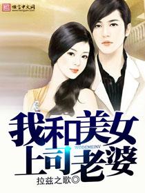 我和美女上司老婆 我和美女上司老婆
