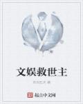 文娱救世主 文娱救世主