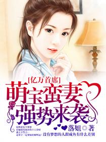 亿万首席:萌宝蛮妻强势来袭 亿万首席:萌宝蛮妻强势来袭