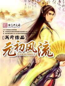 元初风流 元初风流