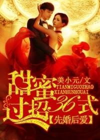 先婚后爱:甜蜜过招36式 先婚后爱:甜蜜过招36式