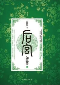 后宫·如懿传.5 后宫·如懿传.5