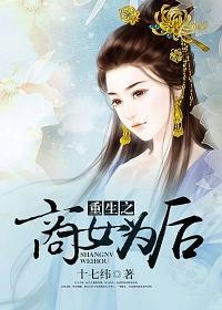 重生之商女为后 重生之商女为后