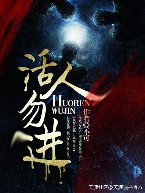 活人勿进 活人勿进