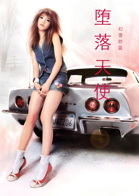 堕落天使 堕落天使