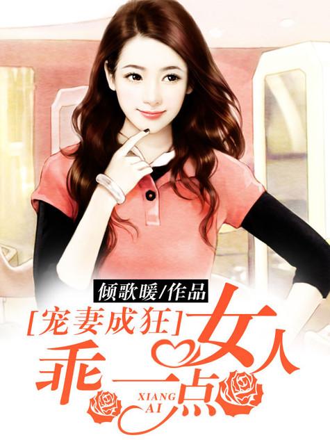宠妻成狂:女人,乖一点 宠妻成狂:女人,乖一点
