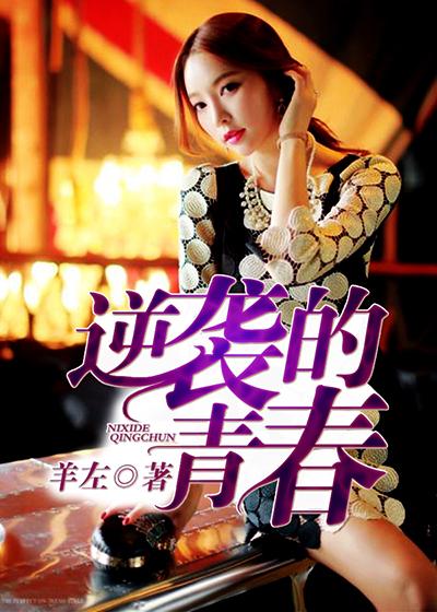 逆袭的青春 逆袭的青春