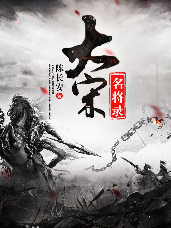 大宋名将录 大宋名将录