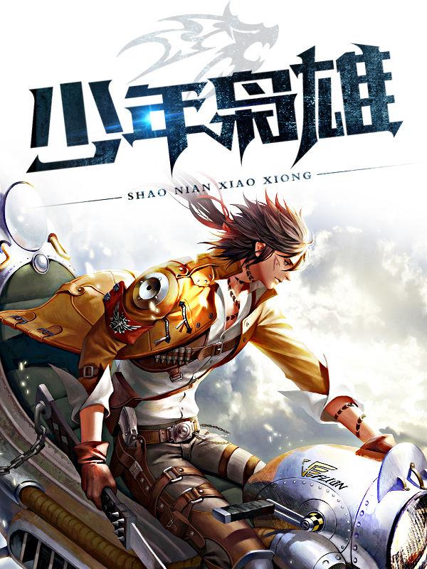 少年枭雄 少年枭雄