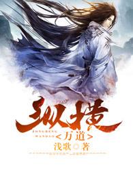 纵横万道 纵横万道