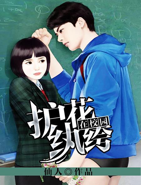 护花纨绔在校园 护花纨绔在校园