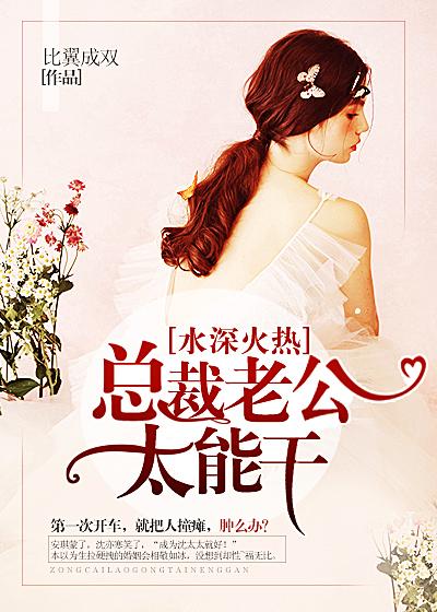 水深火热:总裁老公太能干 水深火热:总裁老公太能干