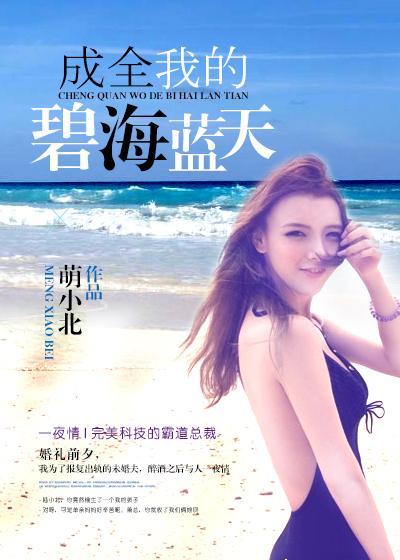 成全我的碧海蓝天 成全我的碧海蓝天